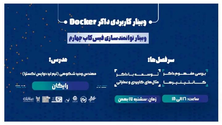 آموزش کاربردی داکر | فیس‌کاپ 4